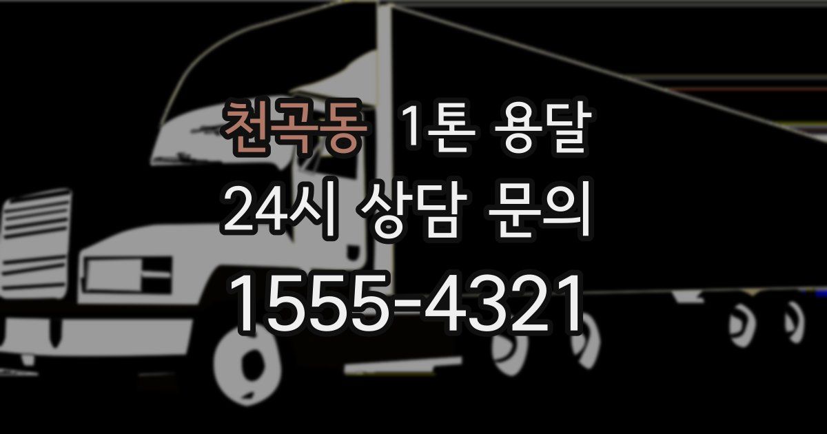 천곡동 1톤 용달