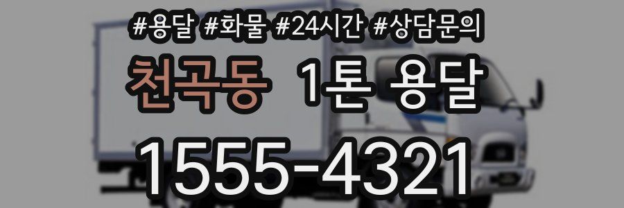 천곡동 1톤 용달