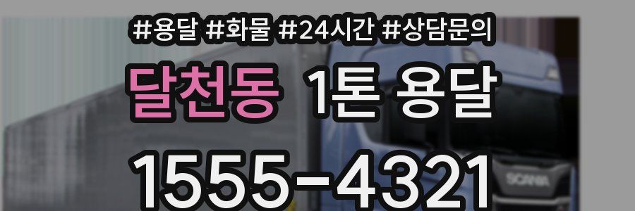 달천동 1톤 용달