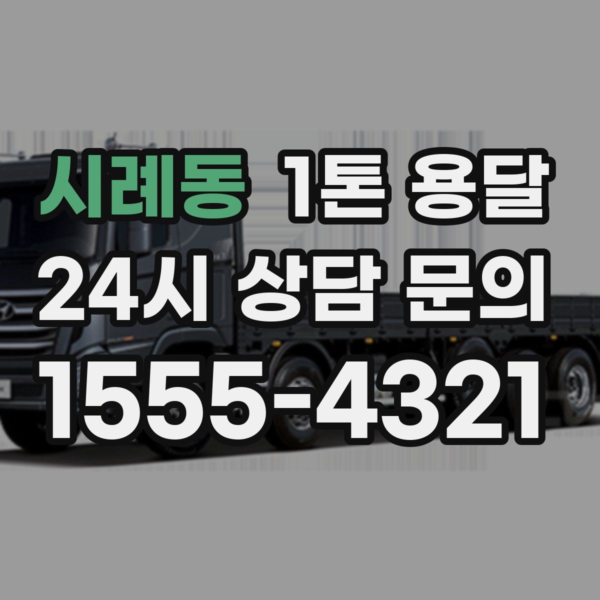 시례동 1톤 용달