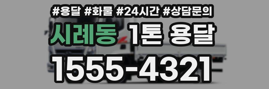 시례동 1톤 용달