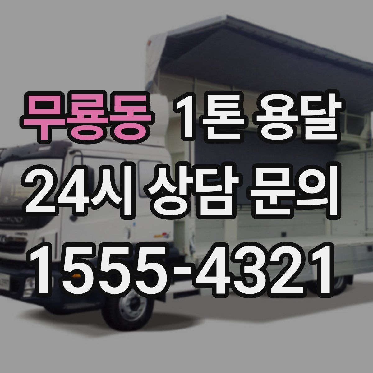 무룡동 1톤 용달