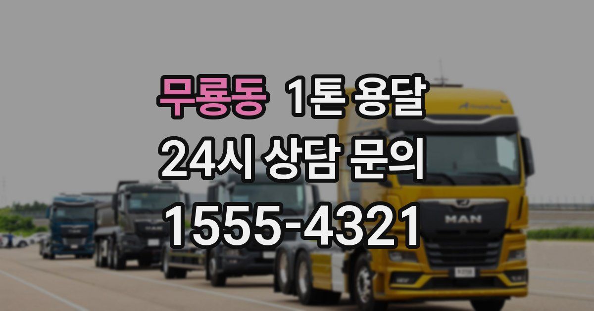 무룡동 1톤 용달
