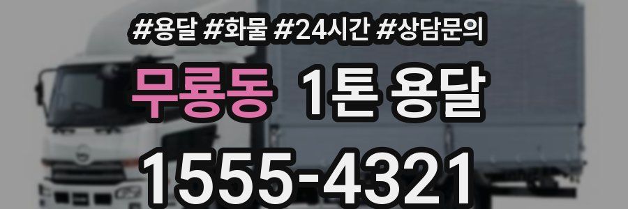 무룡동 1톤 용달