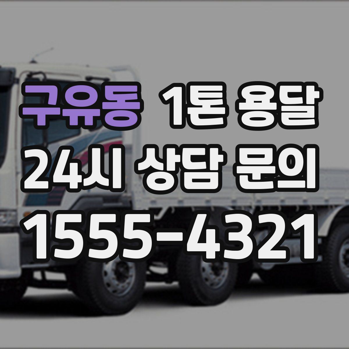 구유동 1톤 용달