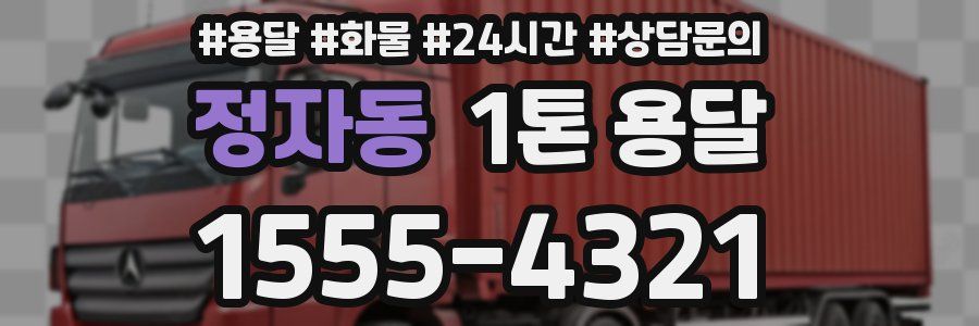 정자동 1톤 용달
