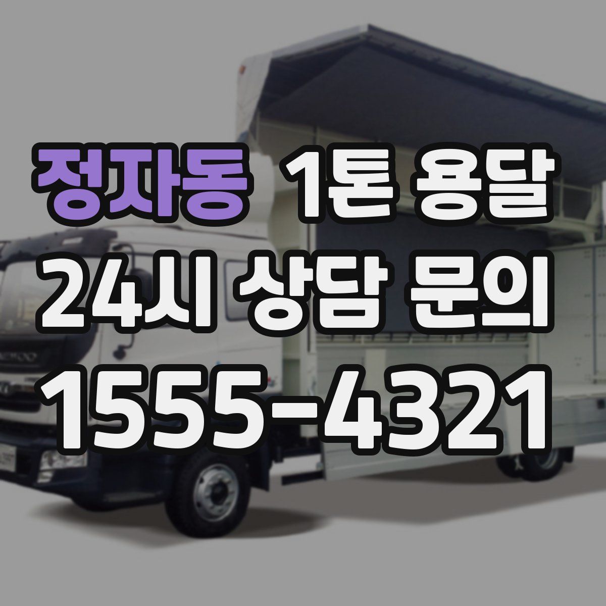 정자동 1톤 용달