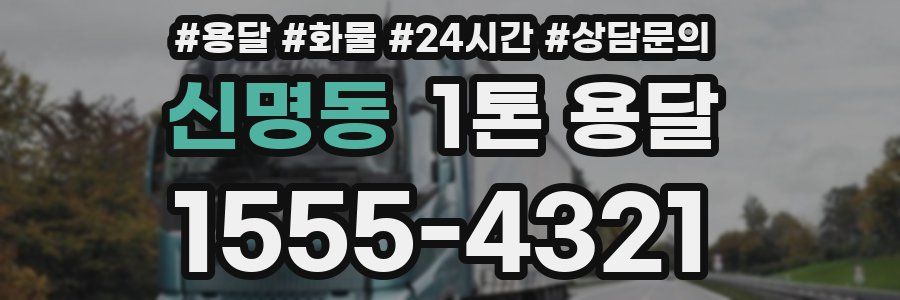 신명동 1톤 용달