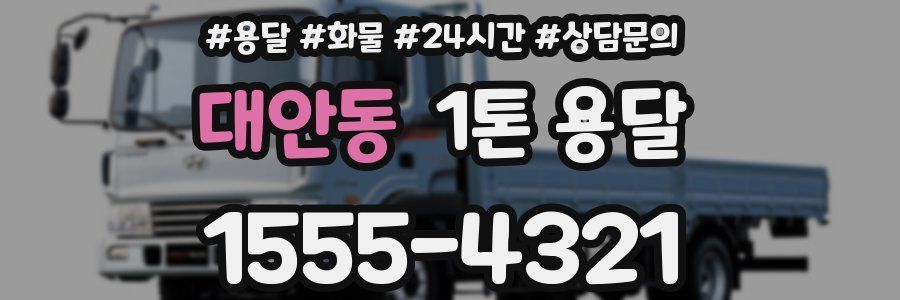 대안동 1톤 용달