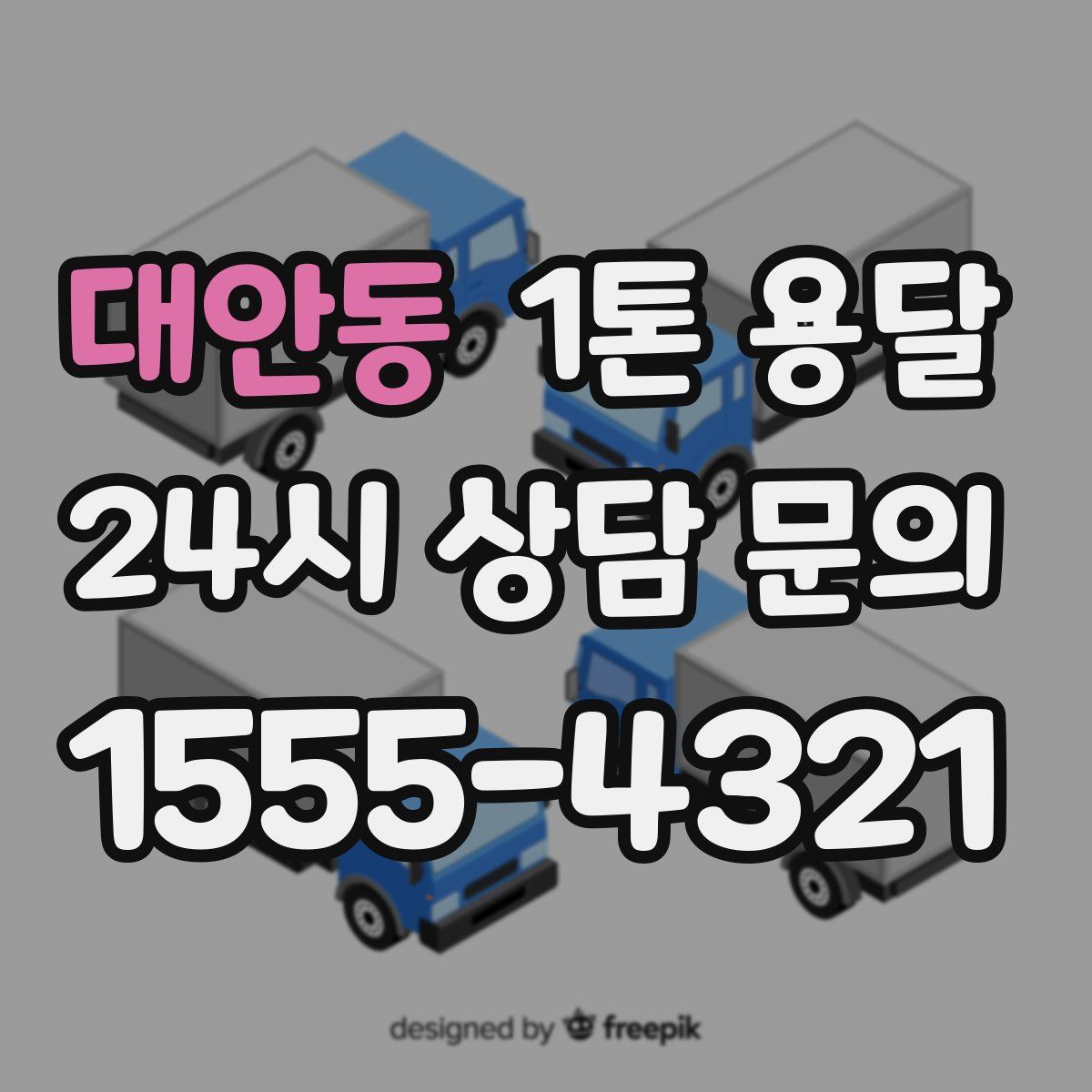 대안동 1톤 용달