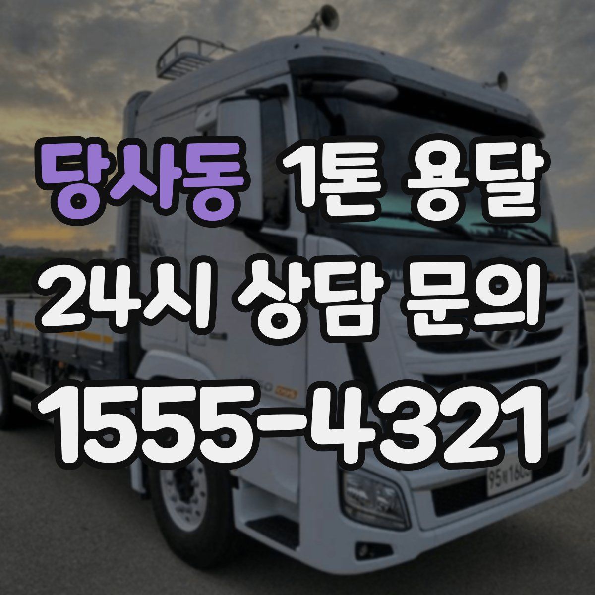 당사동 1톤 용달