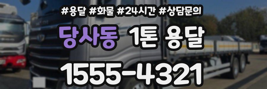당사동 1톤 용달