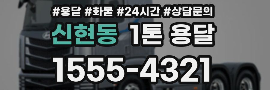 신현동 1톤 용달