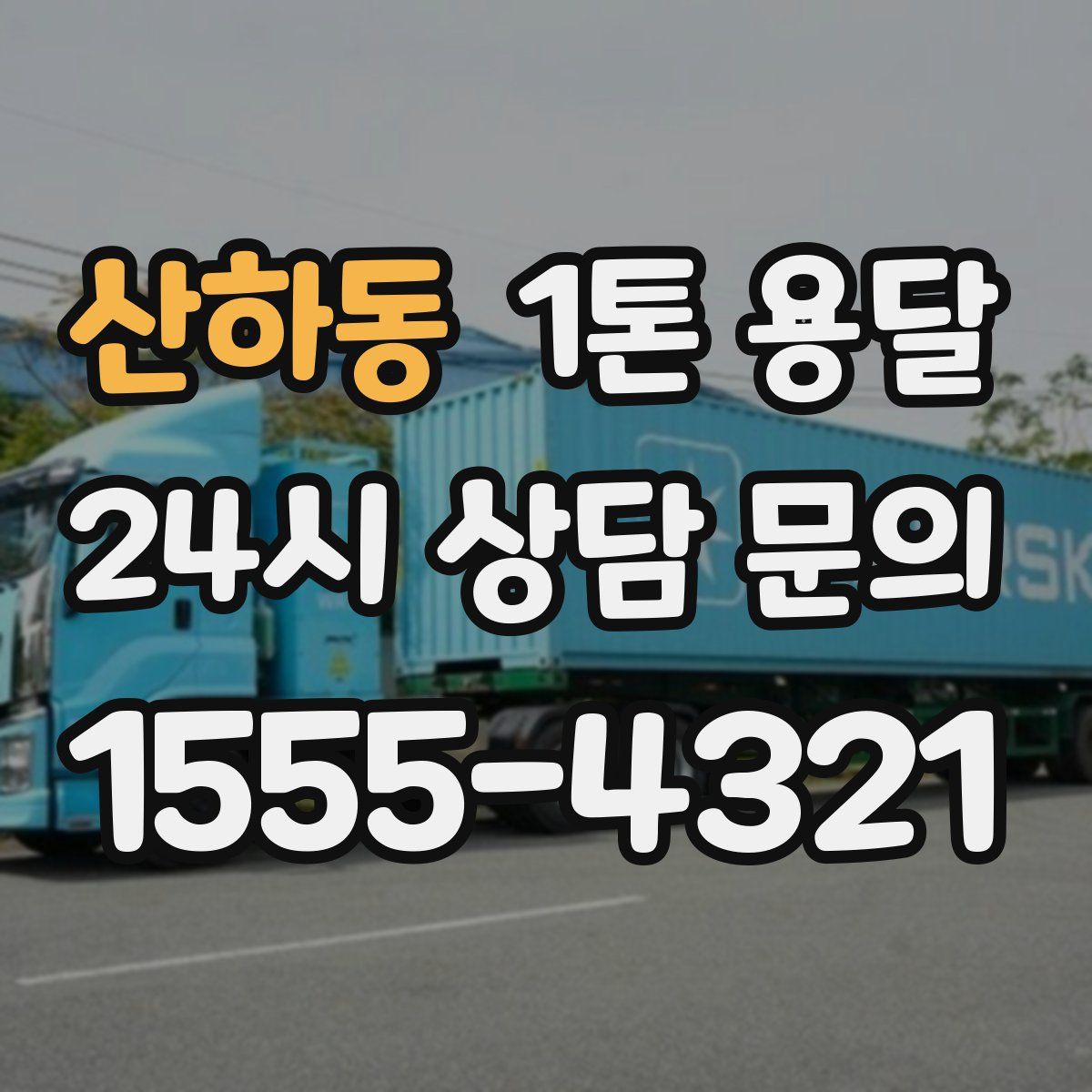 산하동 1톤 용달