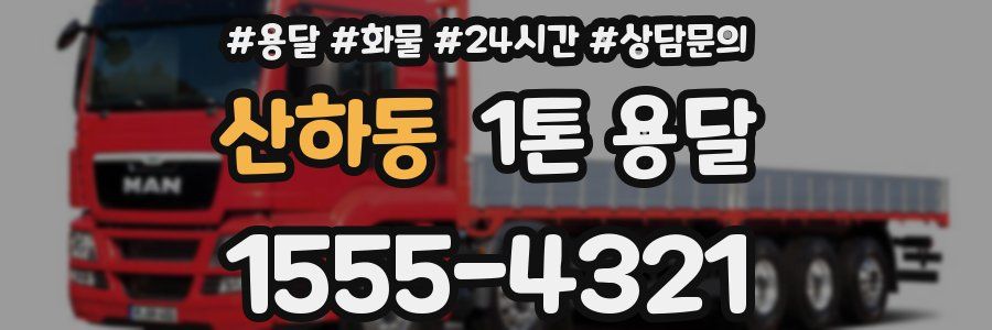 산하동 1톤 용달