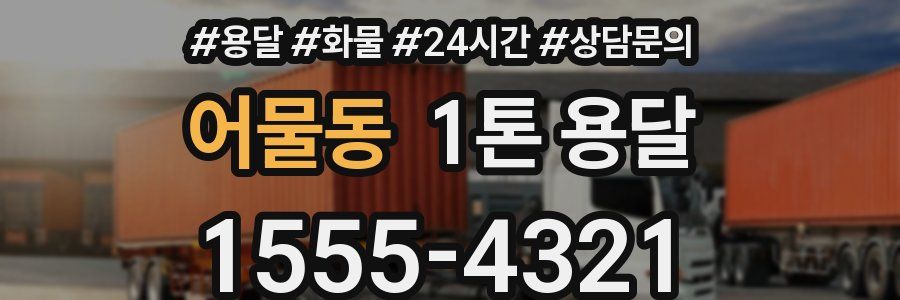 어물동 1톤 용달