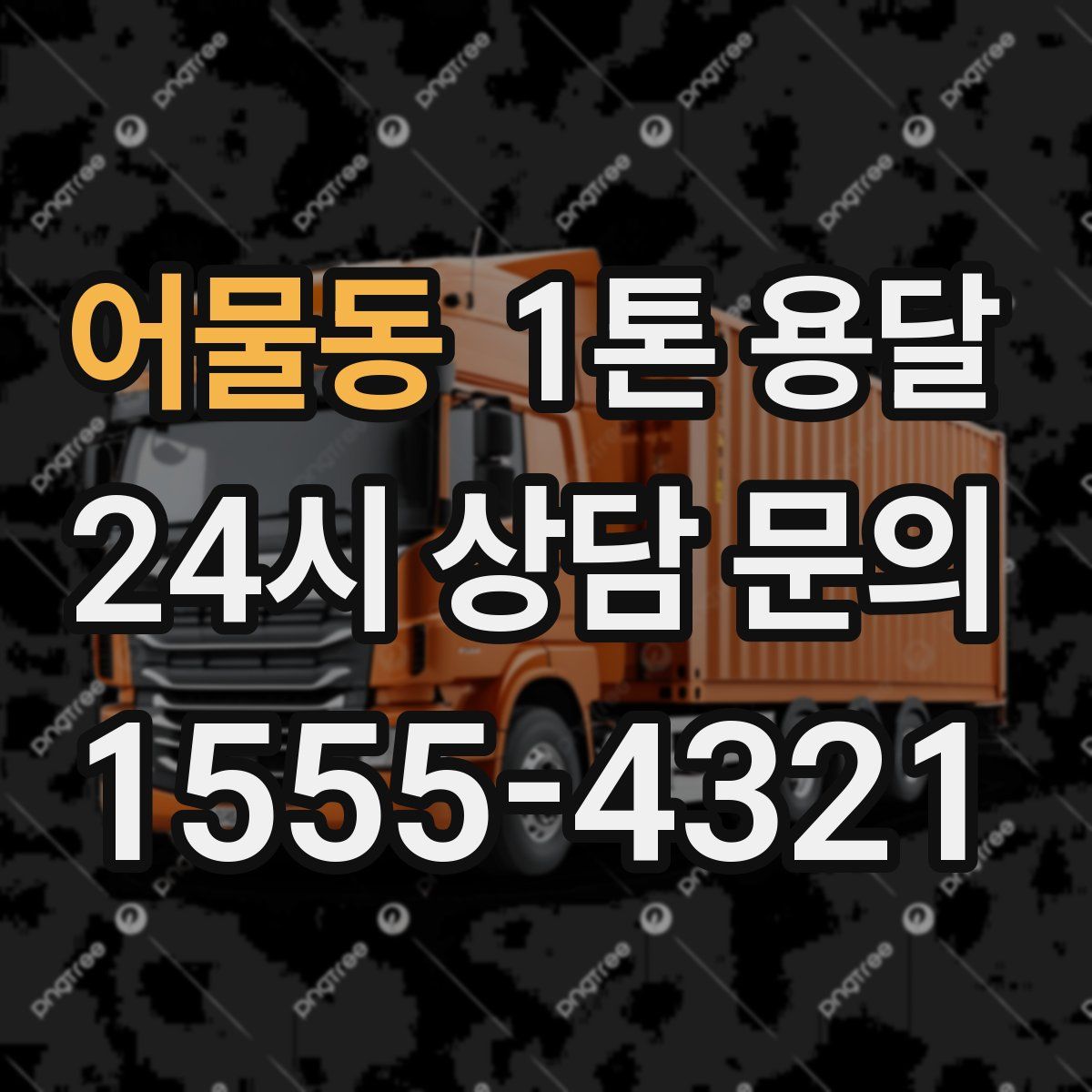 어물동 1톤 용달