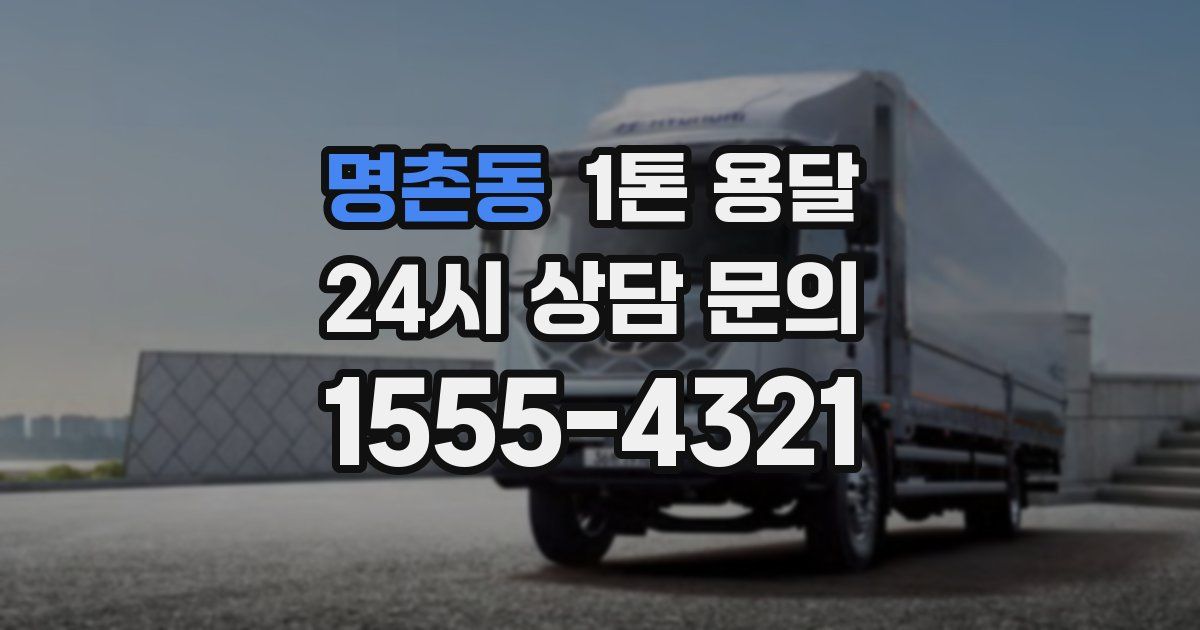 명촌동 1톤 용달