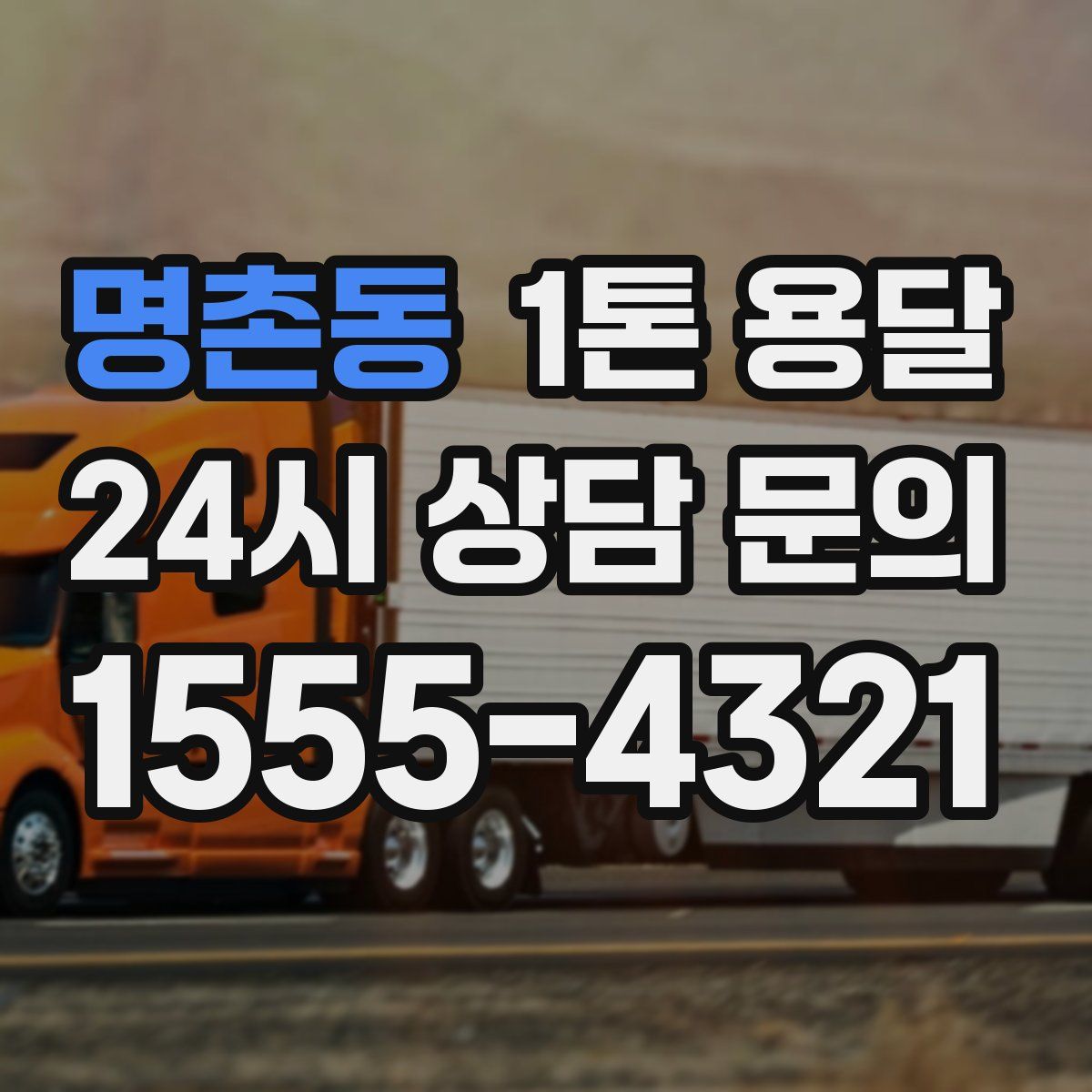 명촌동 1톤 용달