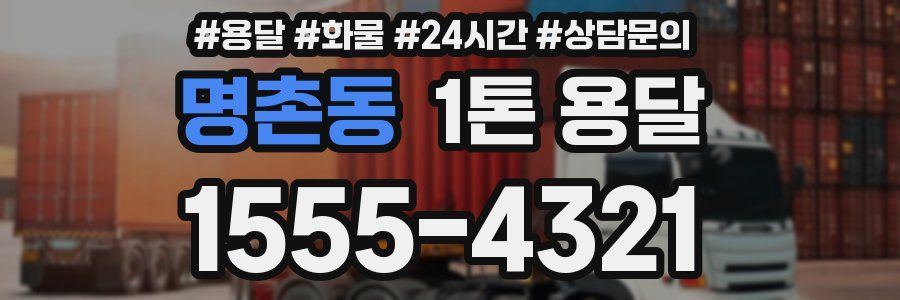 명촌동 1톤 용달