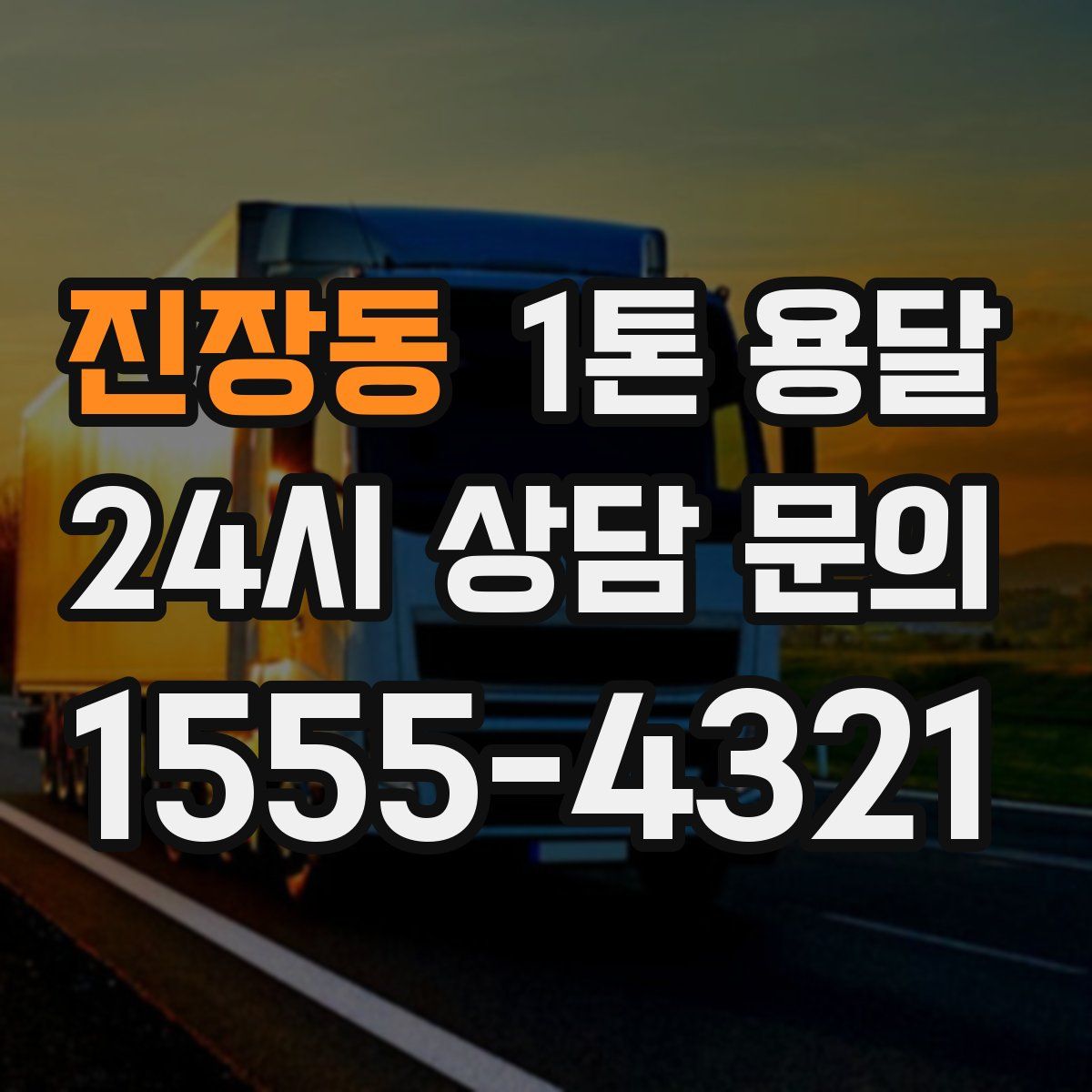 진장동 1톤 용달