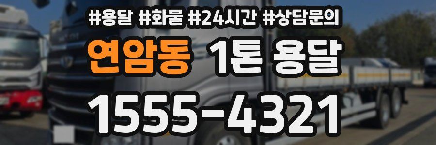 연암동 1톤 용달