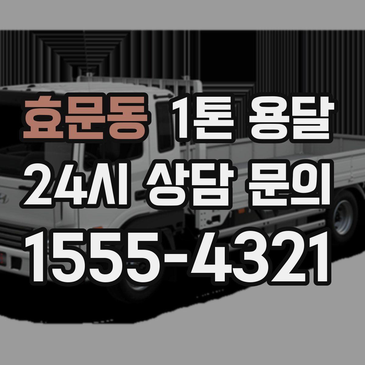 효문동 1톤 용달