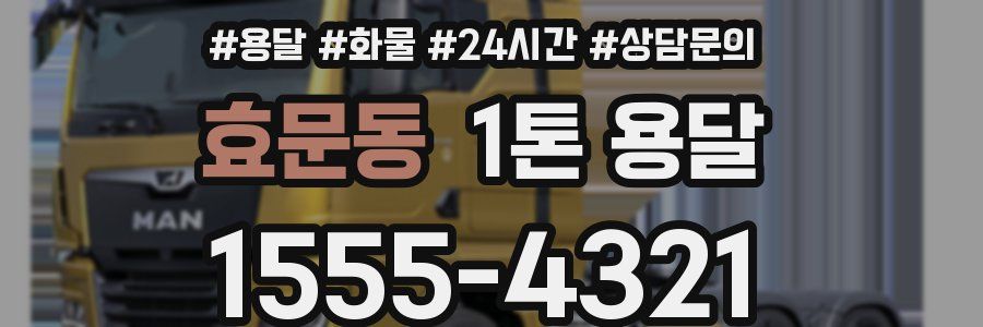 효문동 1톤 용달