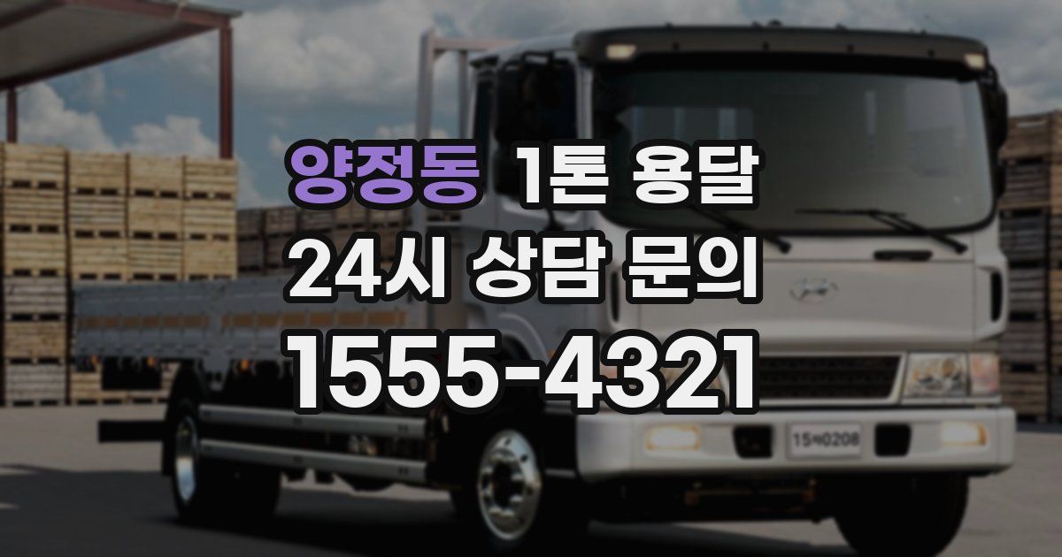양정동 1톤 용달
