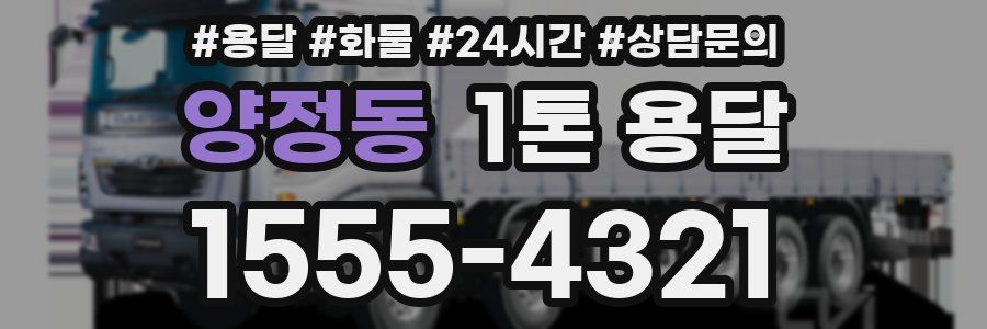 양정동 1톤 용달