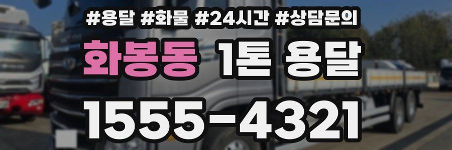 화봉동 1톤 용달