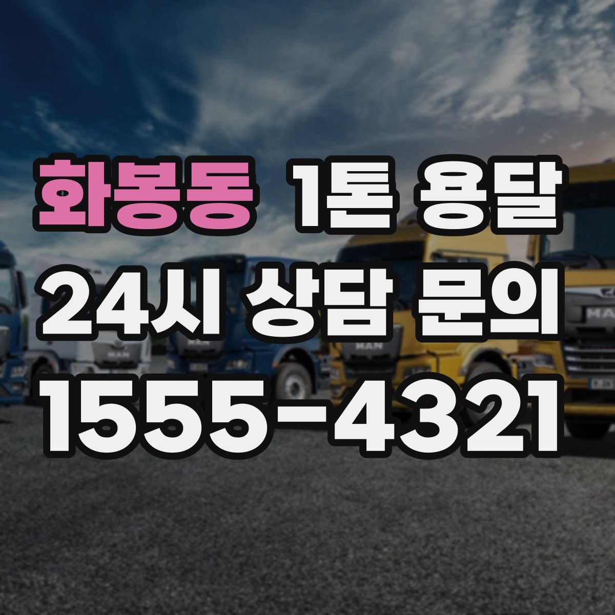 화봉동 1톤 용달