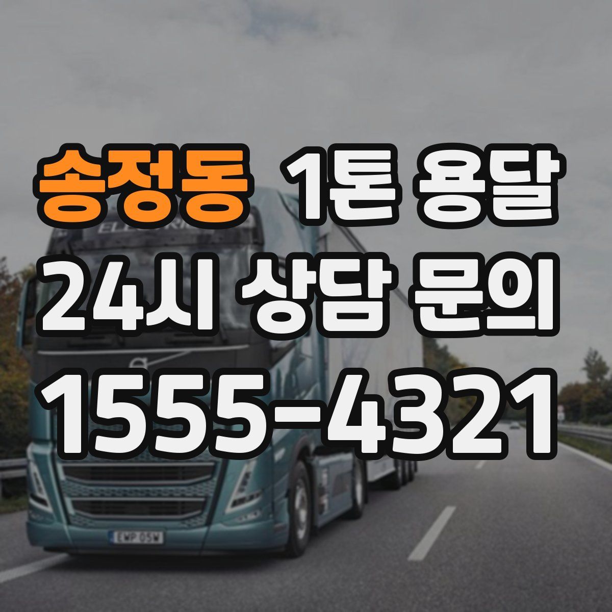 송정동 1톤 용달