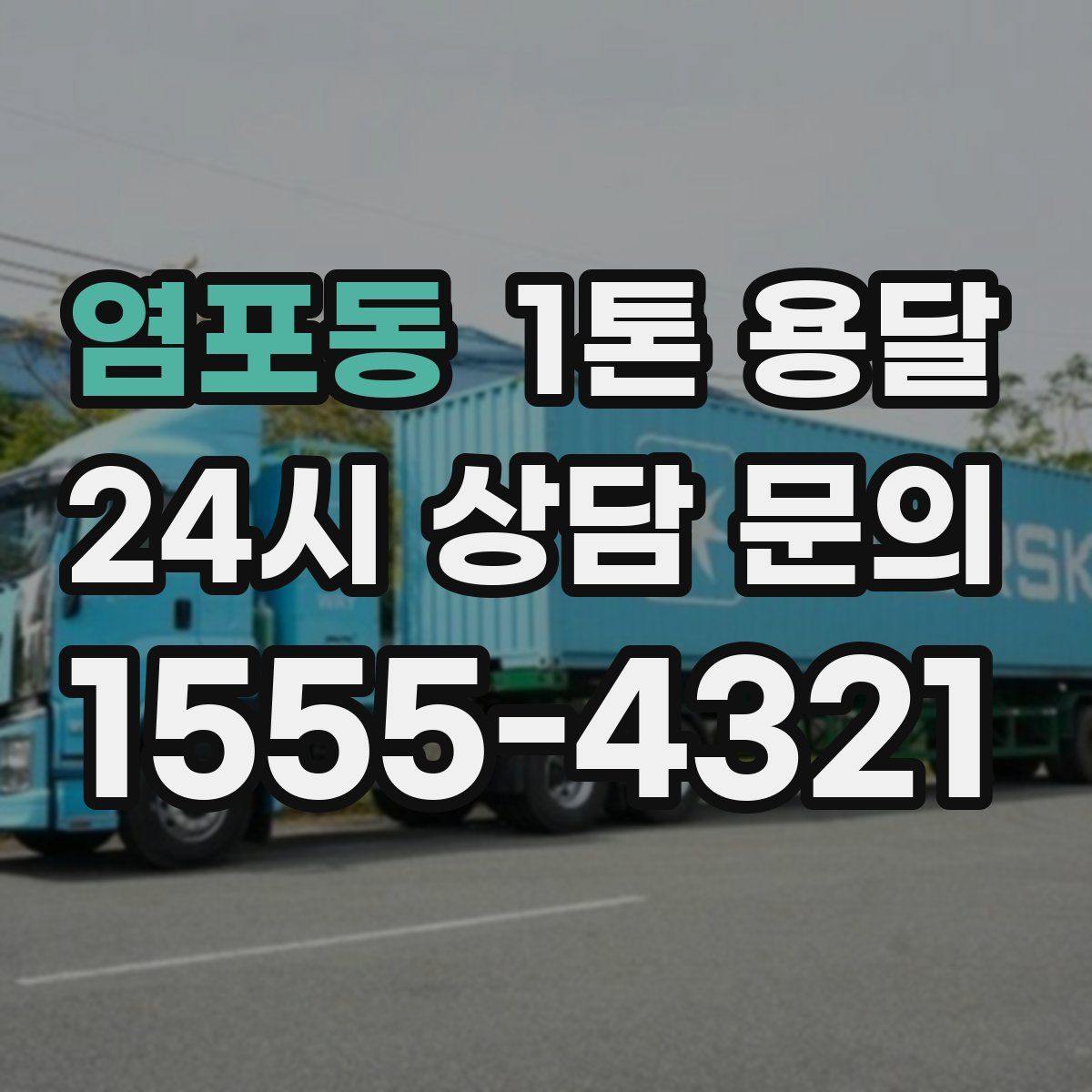 염포동 1톤 용달