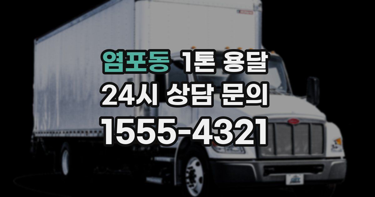 염포동 1톤 용달