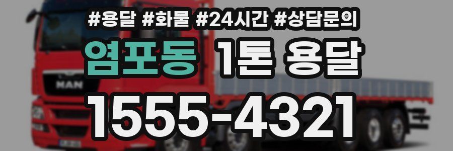 염포동 1톤 용달