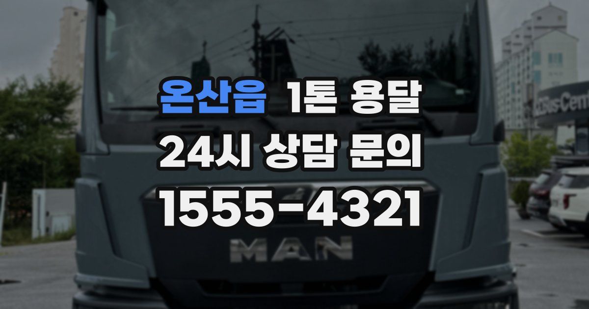 온산읍 1톤 용달