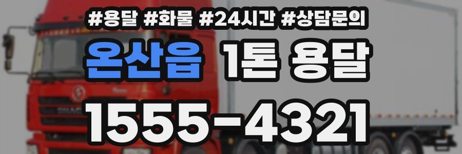 온산읍 1톤 용달
