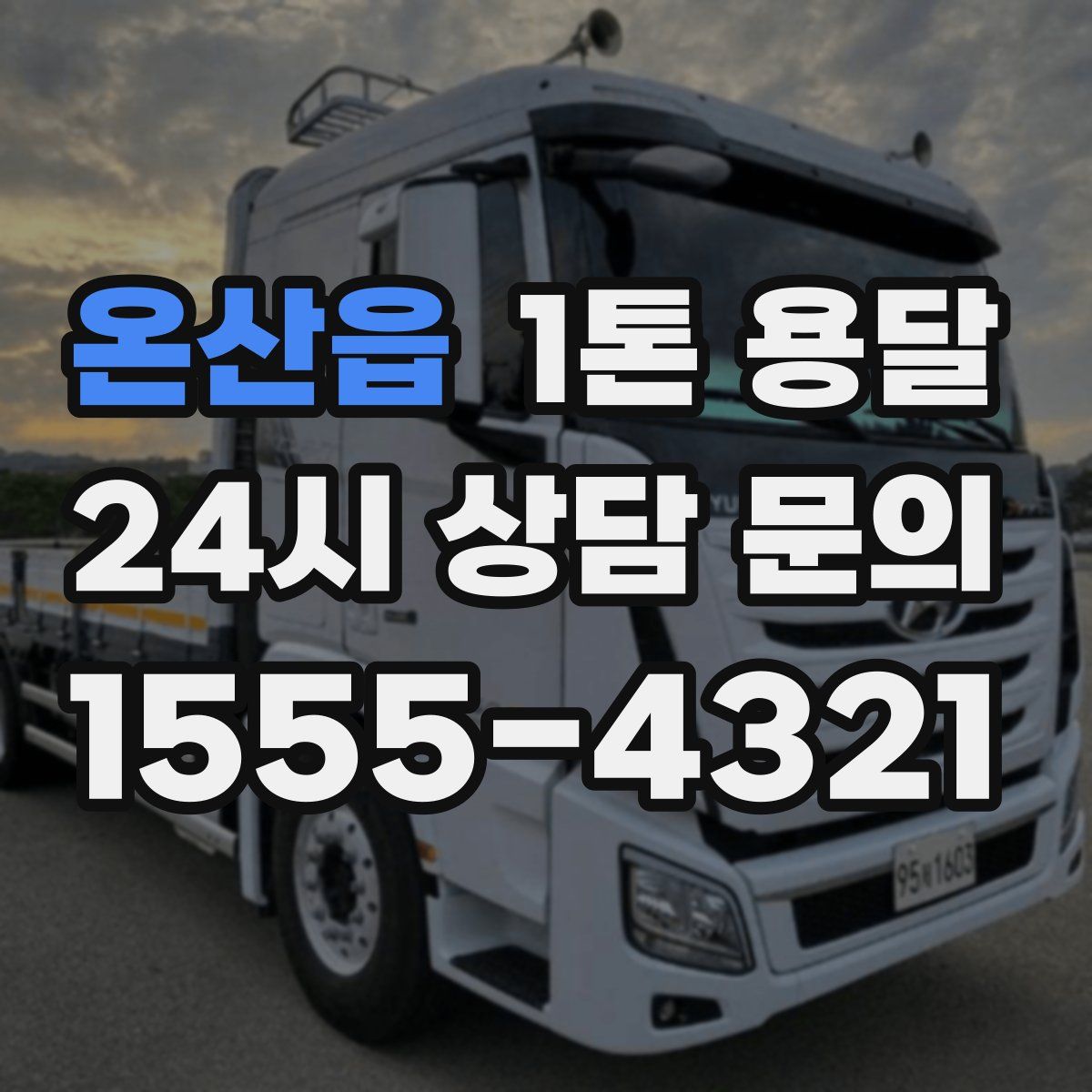 온산읍 1톤 용달