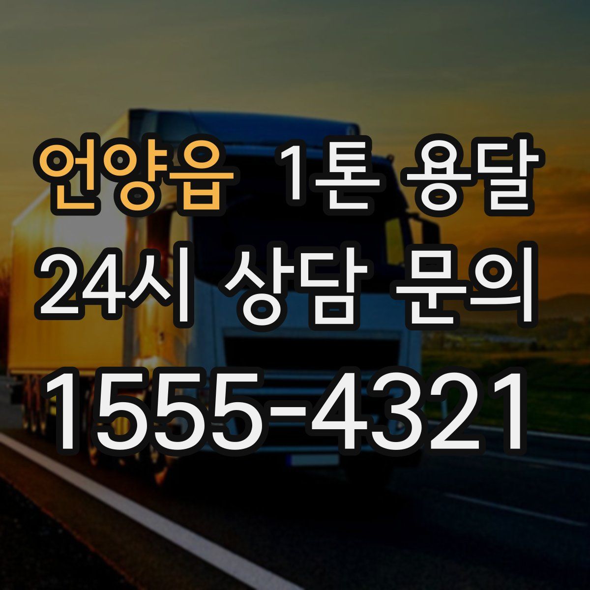 언양읍 1톤 용달