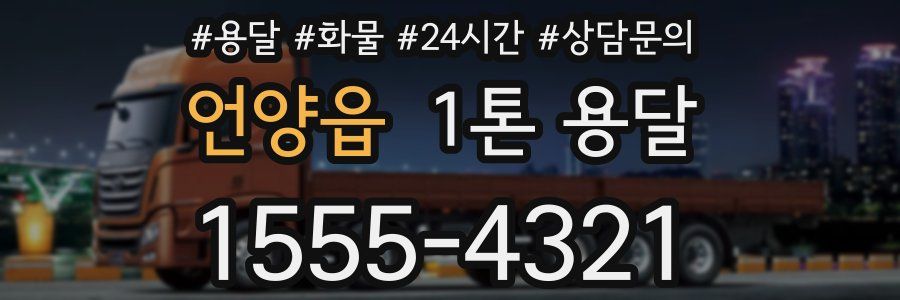언양읍 1톤 용달