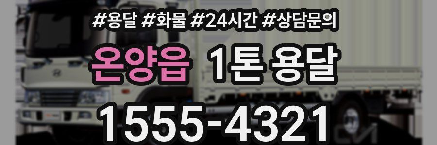 온양읍 1톤 용달