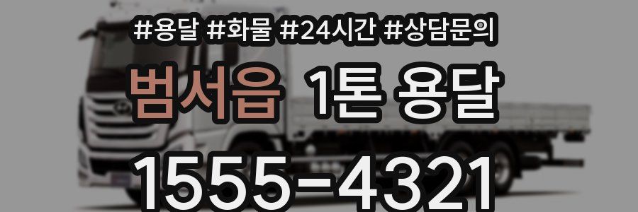 범서읍 1톤 용달