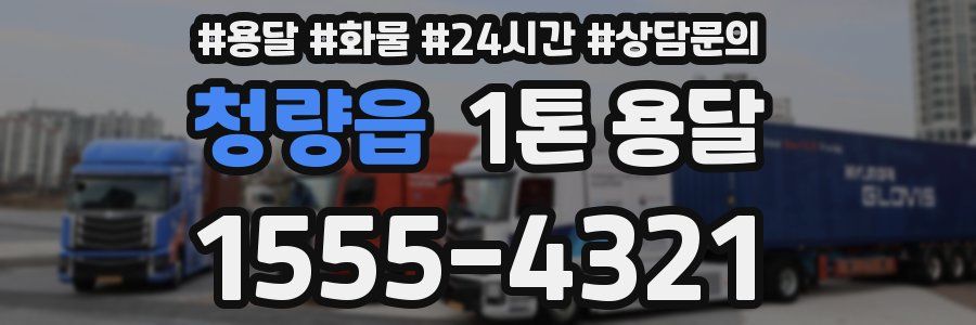 청량읍 1톤 용달