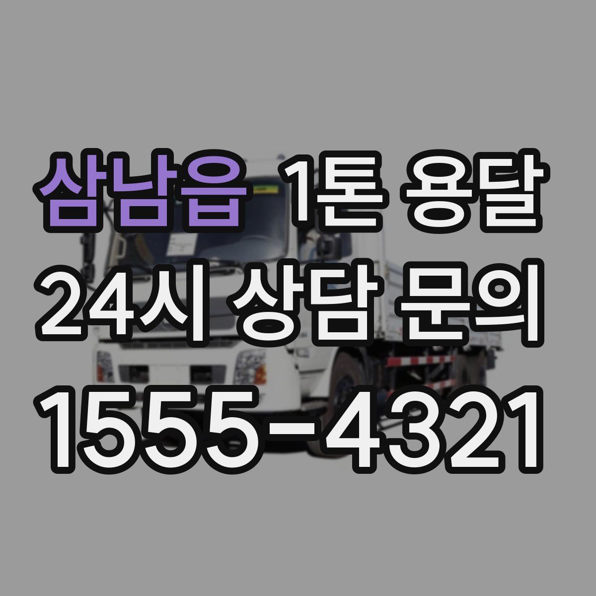 삼남읍 1톤 용달