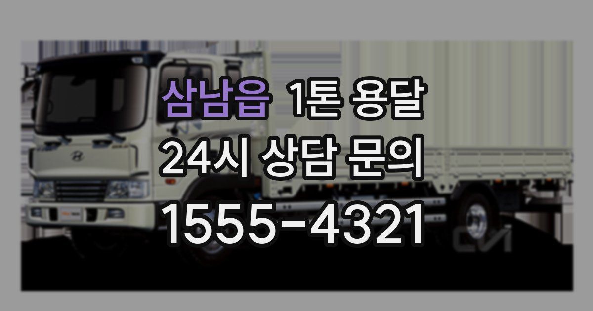 삼남읍 1톤 용달