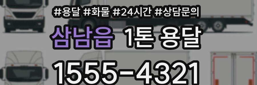 삼남읍 1톤 용달