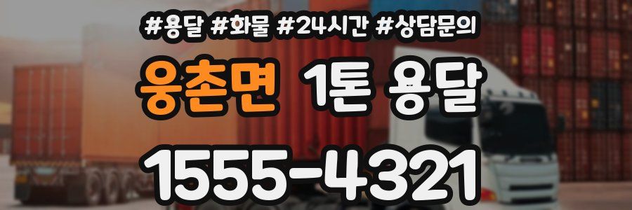 웅촌면 1톤 용달