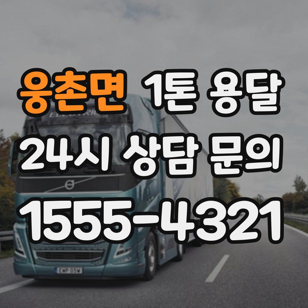 웅촌면 1톤 용달