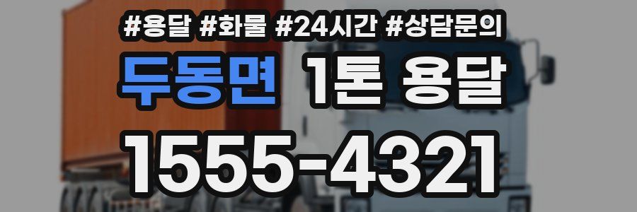 두동면 1톤 용달